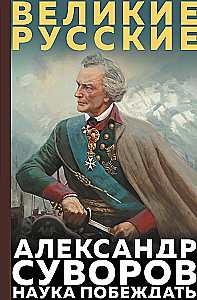 Suvorovs. Zinātne uzvarēt