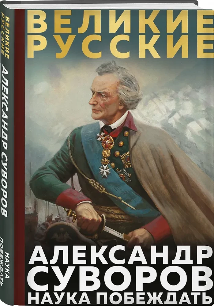 Suvorovs. Zinātne uzvarēt