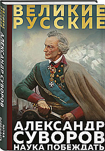 Suvorovs. Zinātne uzvarēt