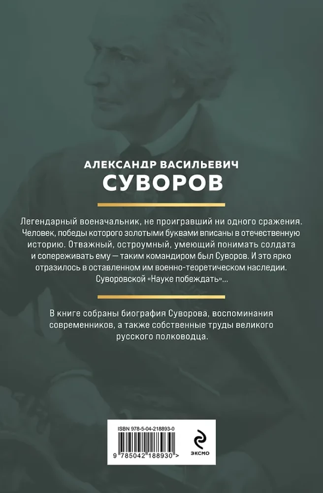 Suvorovs. Zinātne uzvarēt