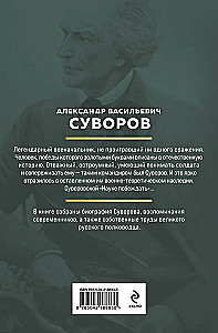Suvorovs. Zinātne uzvarēt