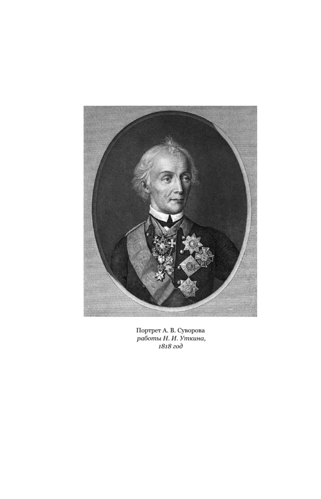 Suvorovs. Zinātne uzvarēt