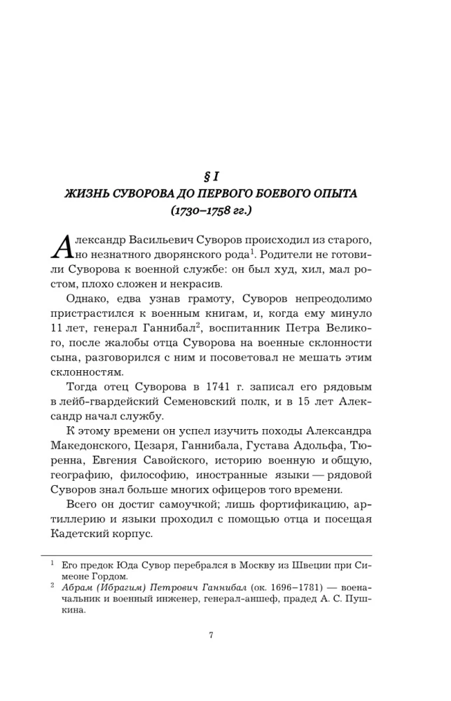 Suvorovs. Zinātne uzvarēt