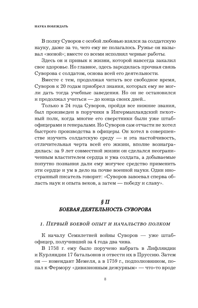 Suvorovs. Zinātne uzvarēt