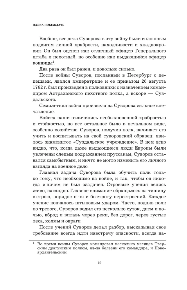 Suvorovs. Zinātne uzvarēt