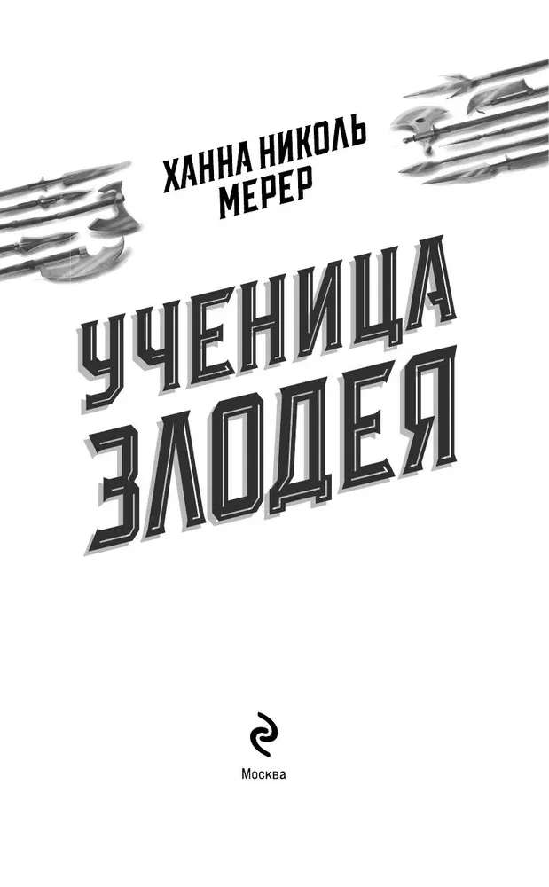 Mācene ļaunuma 2