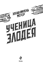 Mācene ļaunuma 2