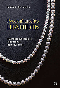 Русский шлейф Шанель. Неизвестная история знаменитой француженки