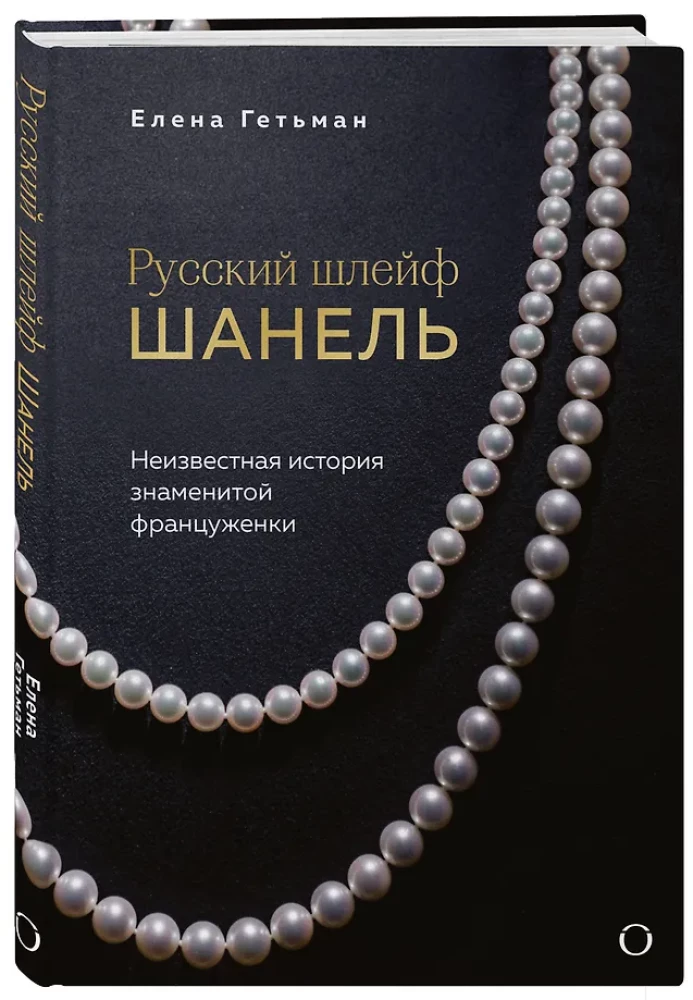 Русский шлейф Шанель. Неизвестная история знаменитой француженки