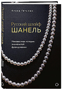 Русский шлейф Шанель. Неизвестная история знаменитой француженки
