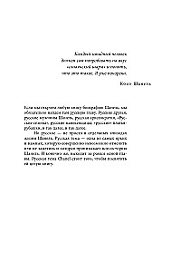 Русский шлейф Шанель. Неизвестная история знаменитой француженки