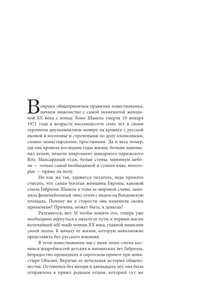 Русский шлейф Шанель. Неизвестная история знаменитой француженки