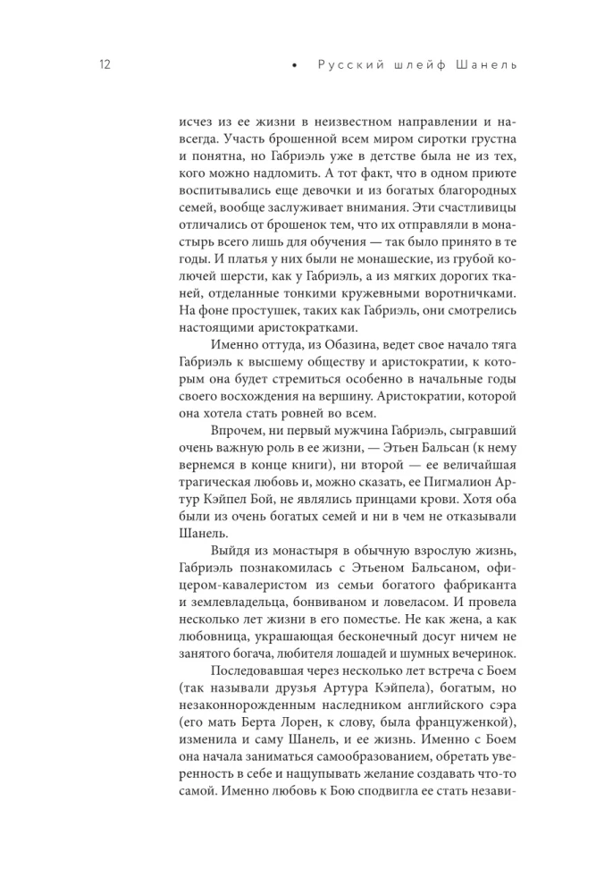 Русский шлейф Шанель. Неизвестная история знаменитой француженки