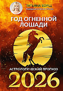 Uguns Zirgā: astroloģiskais prognoze 2026. gadam