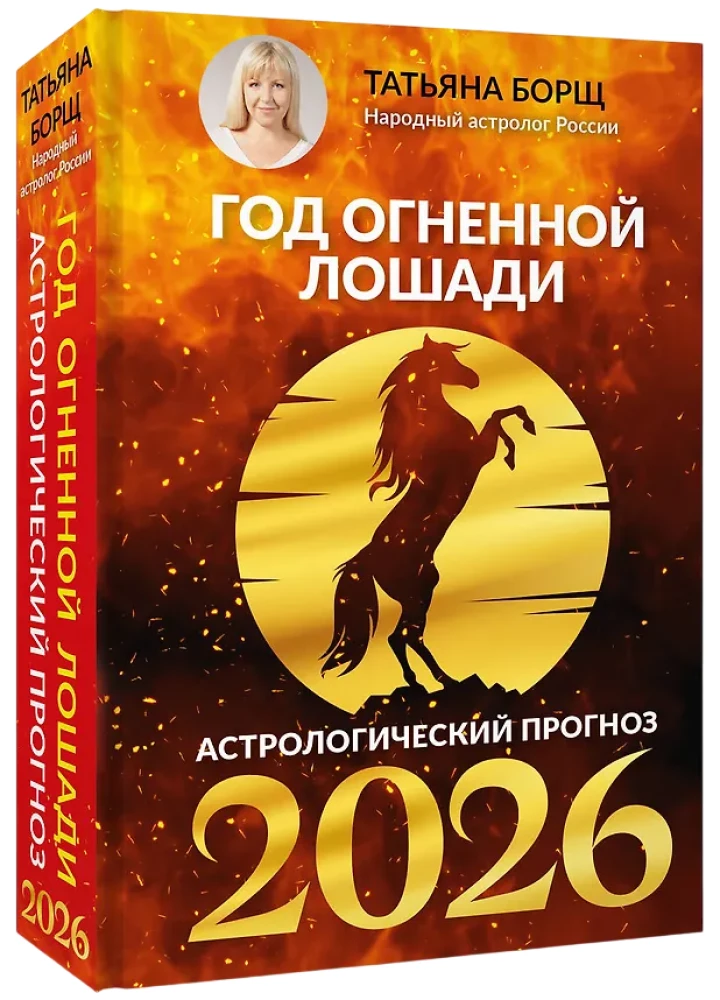 Uguns Zirgā: astroloģiskais prognoze 2026. gadam