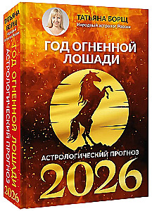 Uguns Zirgā: astroloģiskais prognoze 2026. gadam
