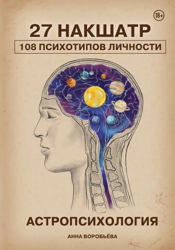 Астропсихология. 27 накшатр. 108 психотипов личности