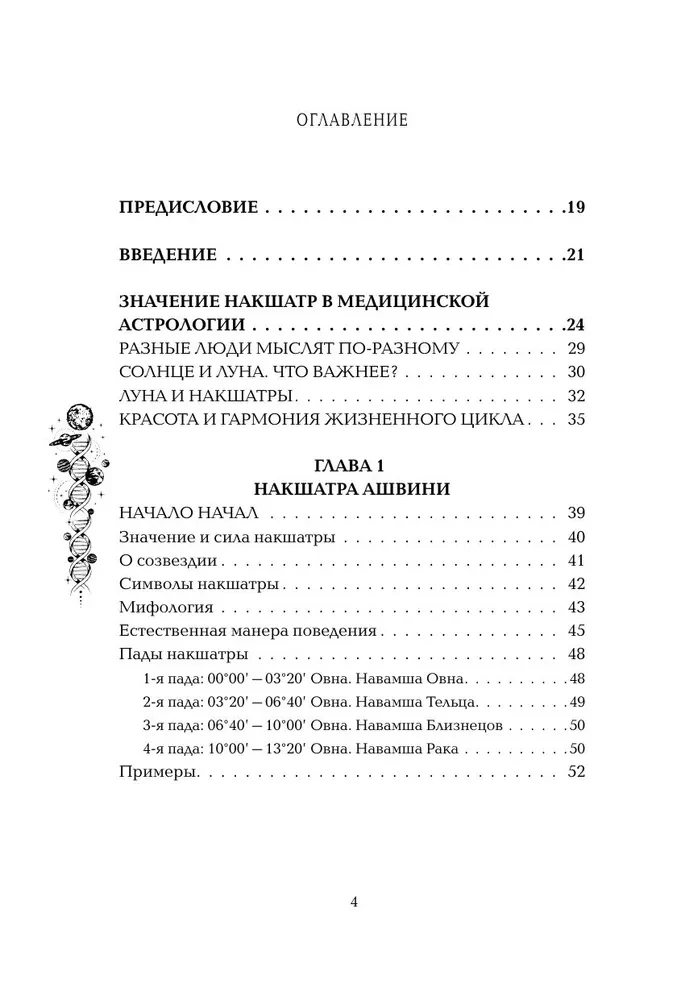 Astropsiholoģija. 27 nakšatru. 108 psihotipu personības