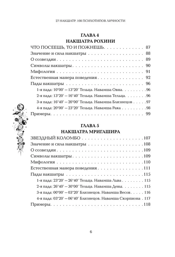 Astropsiholoģija. 27 nakšatru. 108 psihotipu personības