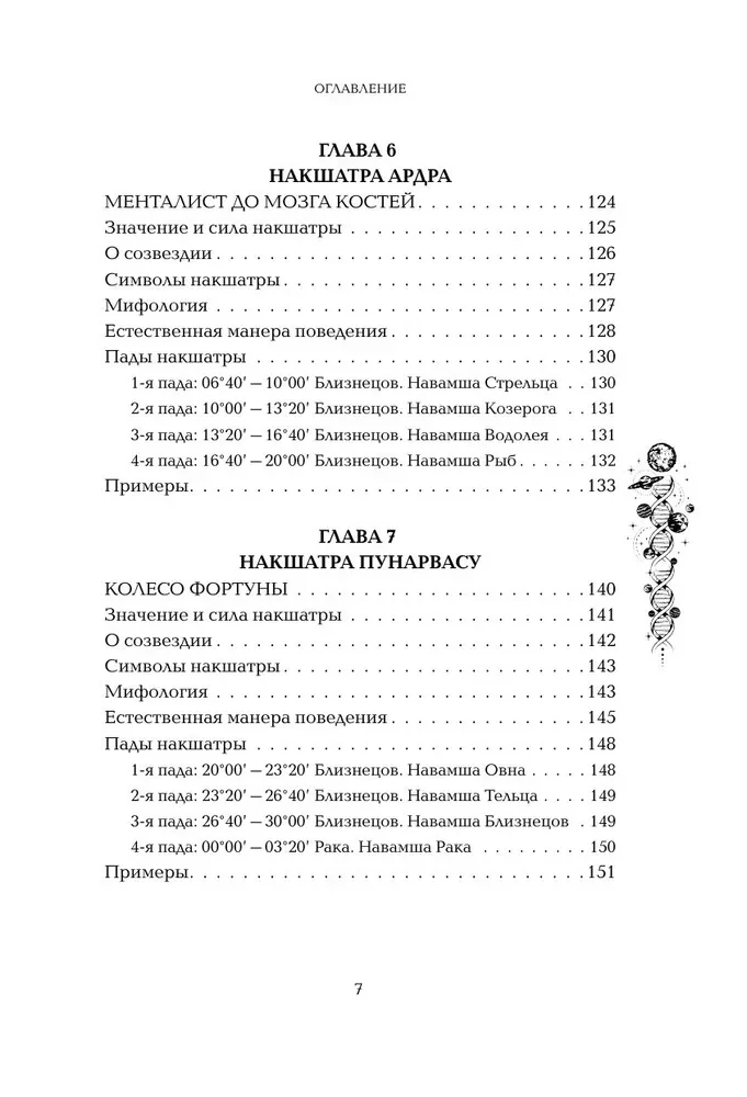 Astropsiholoģija. 27 nakšatru. 108 psihotipu personības