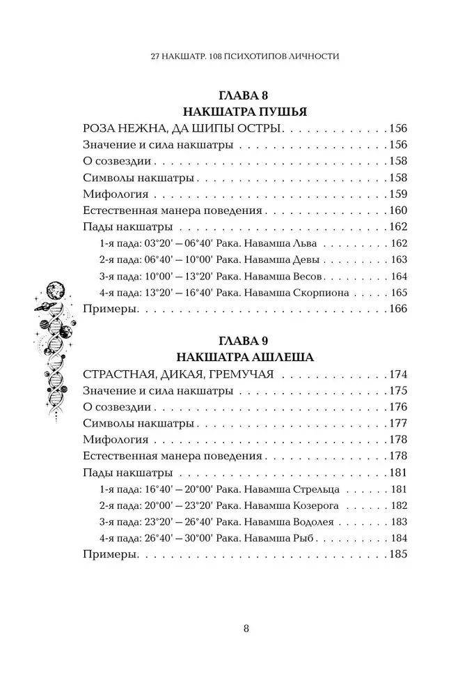 Astropsiholoģija. 27 nakšatru. 108 psihotipu personības
