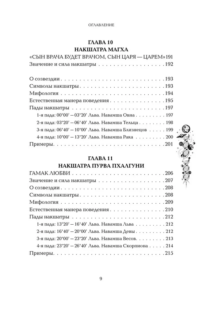 Astropsiholoģija. 27 nakšatru. 108 psihotipu personības