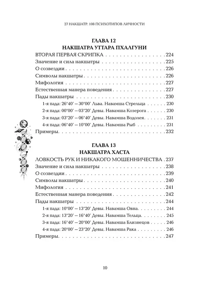 Astropsiholoģija. 27 nakšatru. 108 psihotipu personības