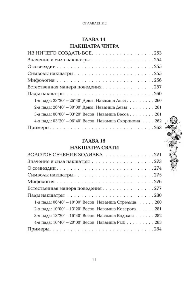 Astropsiholoģija. 27 nakšatru. 108 psihotipu personības