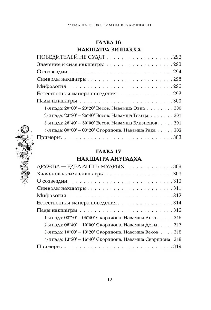 Astropsiholoģija. 27 nakšatru. 108 psihotipu personības