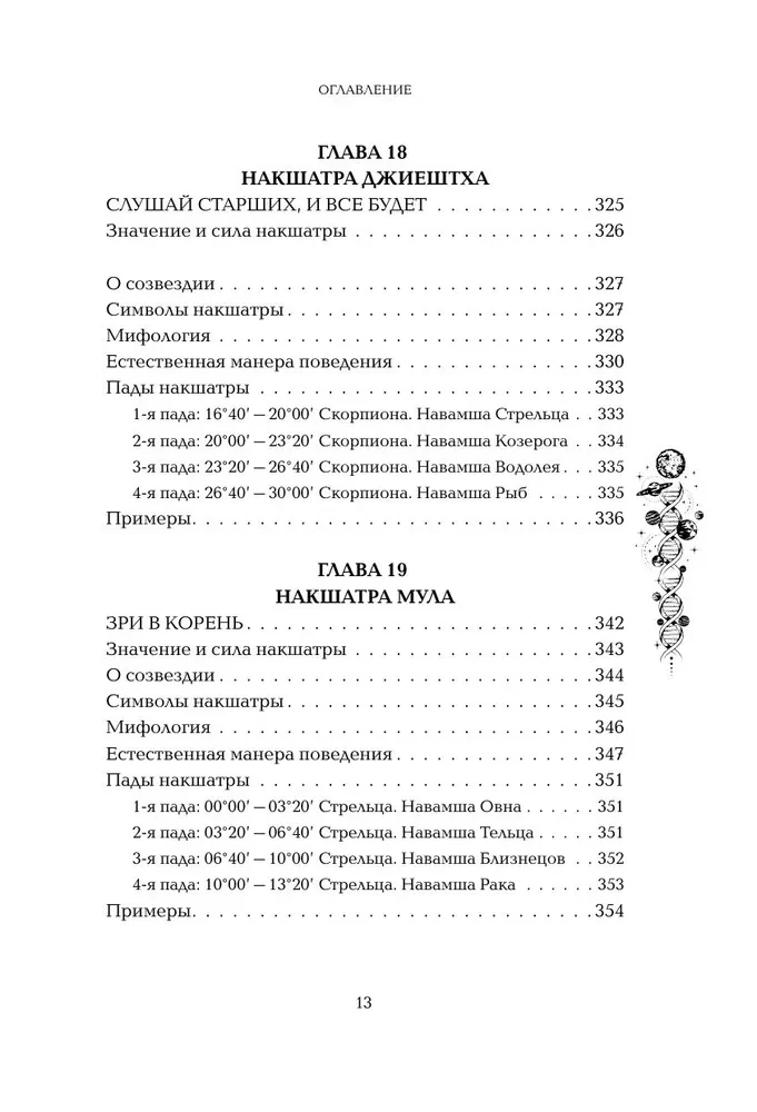 Astropsiholoģija. 27 nakšatru. 108 psihotipu personības