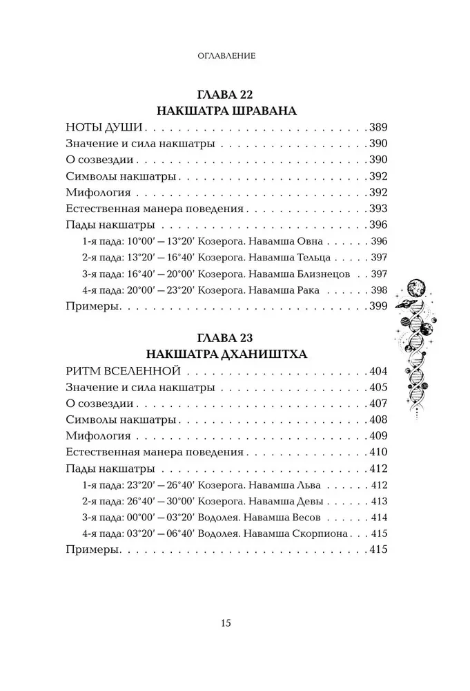 Astropsiholoģija. 27 nakšatru. 108 psihotipu personības