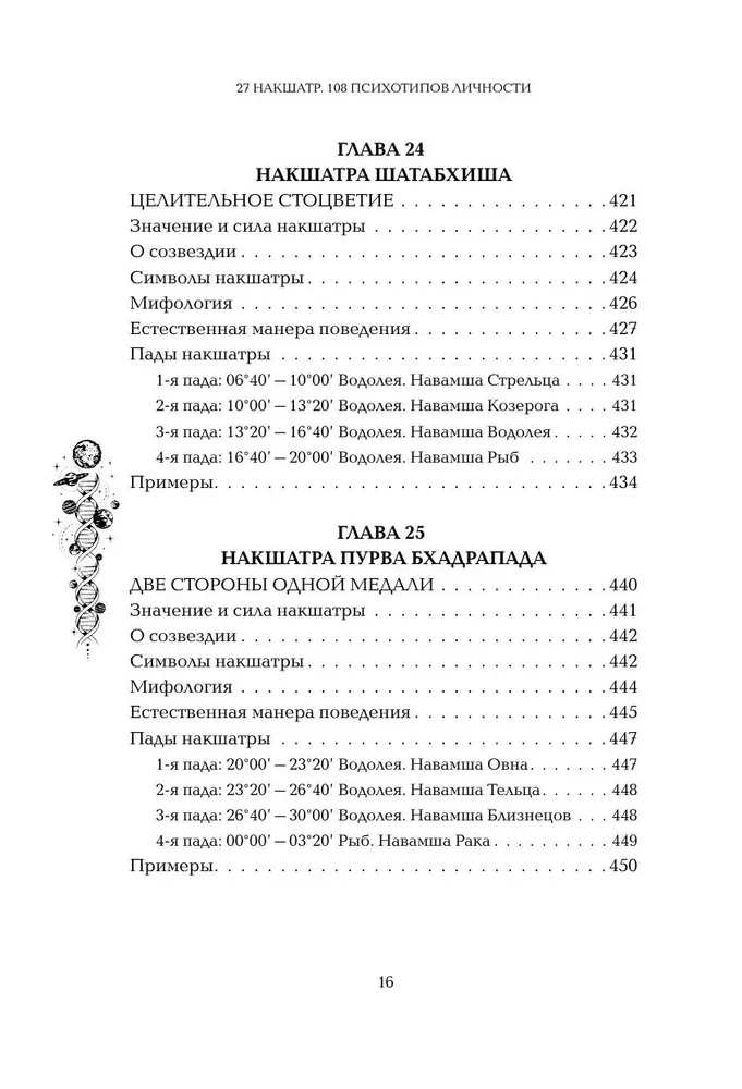 Astropsiholoģija. 27 nakšatru. 108 psihotipu personības