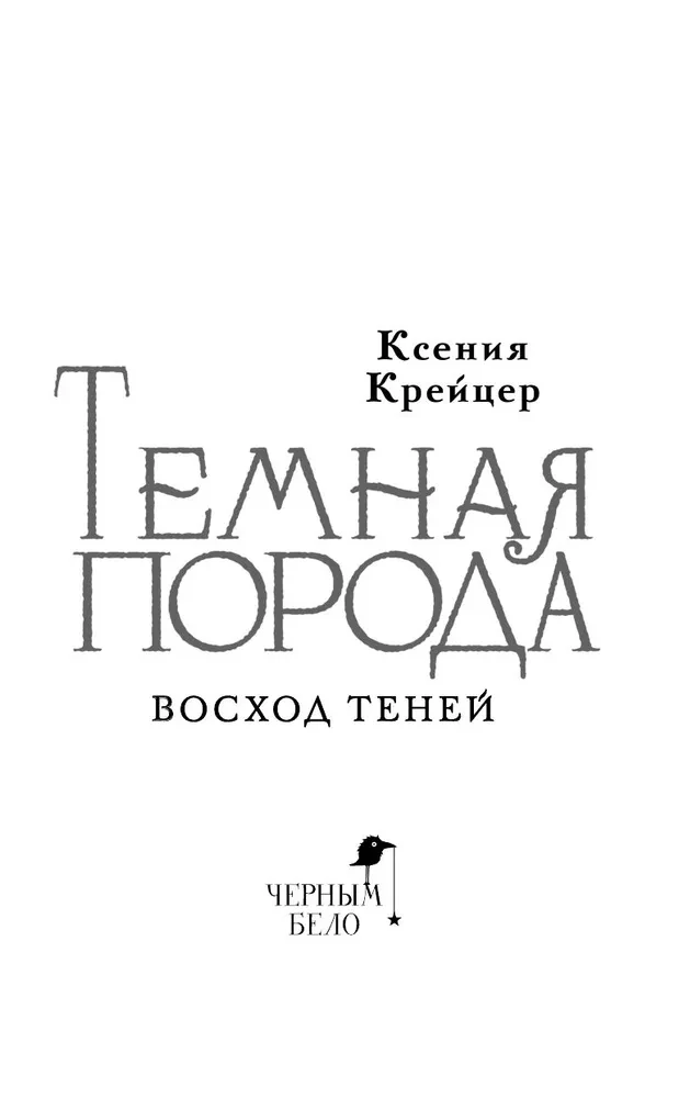 Tumšā šķirne. Ēnu uzlecošā
