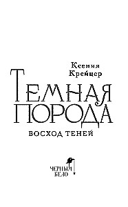 Tumšā šķirne. Ēnu uzlecošā