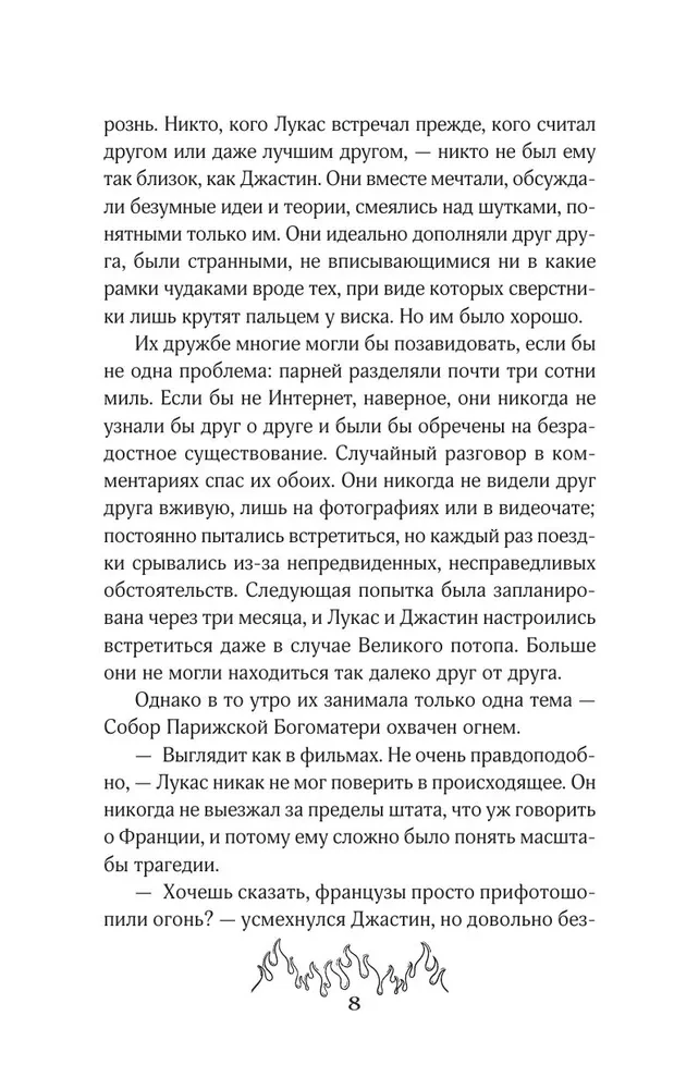Сквозь огненную стену