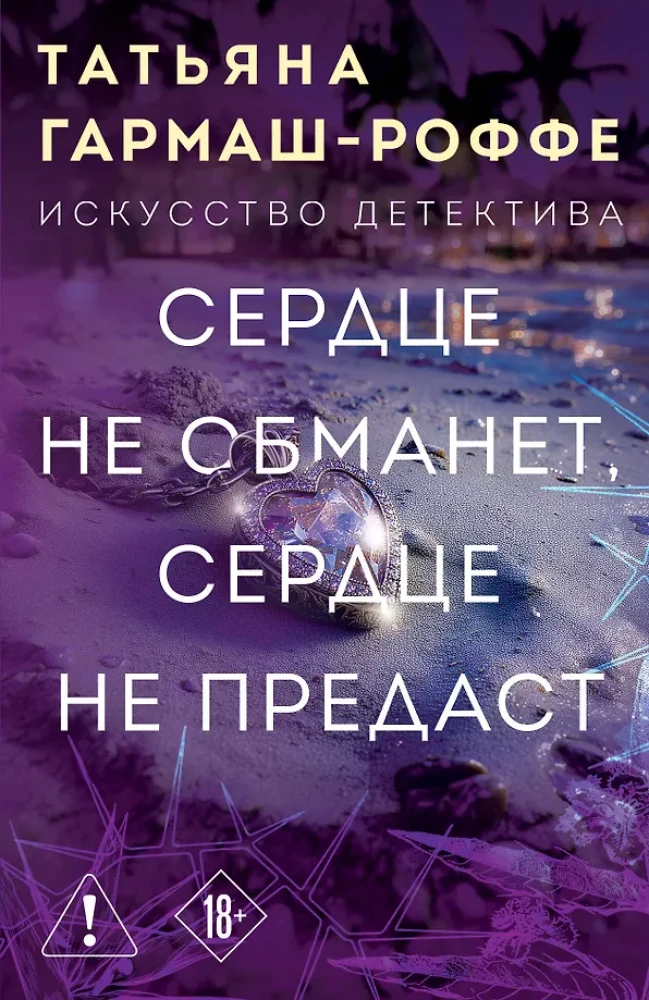 Sirds nemaldina, sirds nepievils