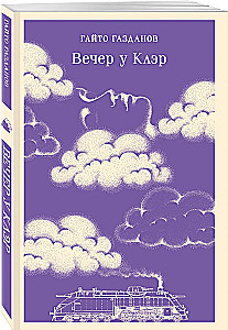 Vakarā pie Klēras