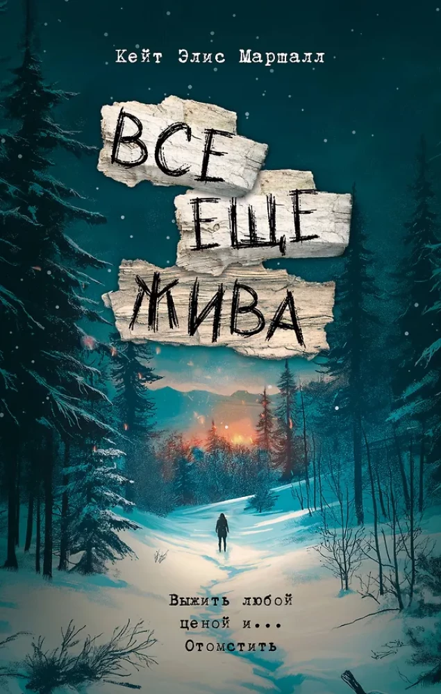 Vēl joprojām dzīva
