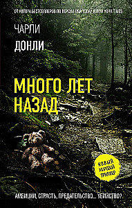 Много лет назад
