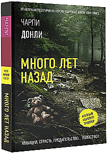 Много лет назад