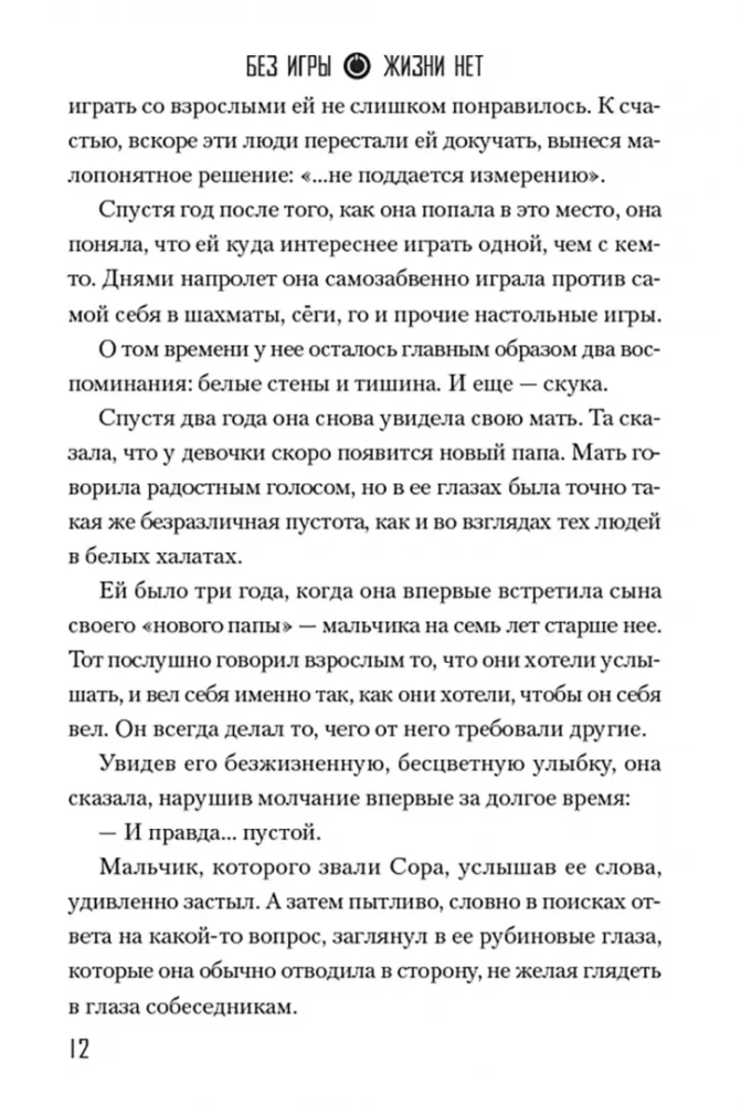 Без игры жизни нет. Том 3