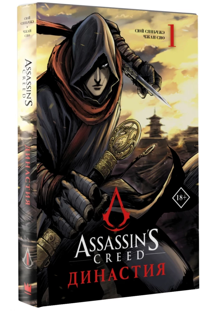 Assassins Creed. Dīnastija. Tom 1