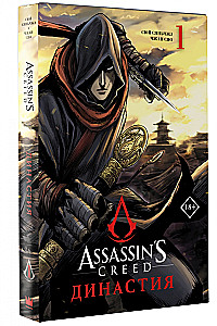 Assassins Creed. Dīnastija. Tom 1
