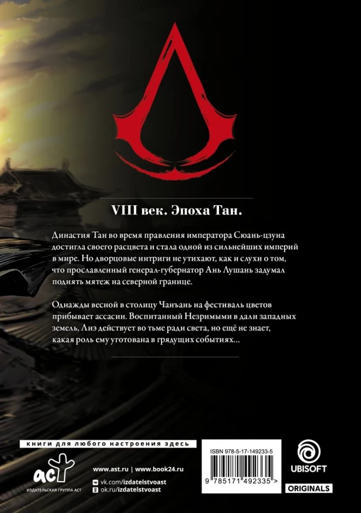 Assassins Creed. Dīnastija. Tom 1