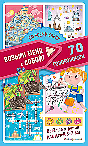 По всему свету