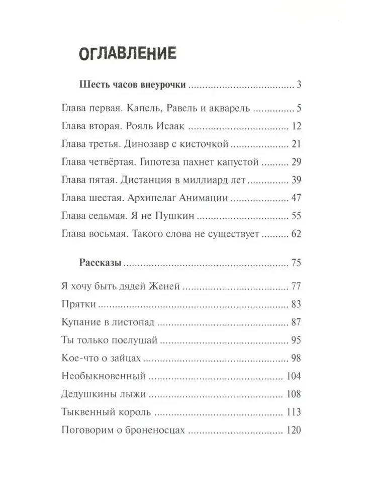 Seši stundas ārpus stundām