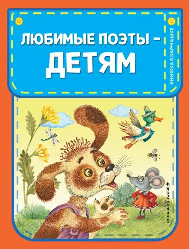 Любимые поэты - детям