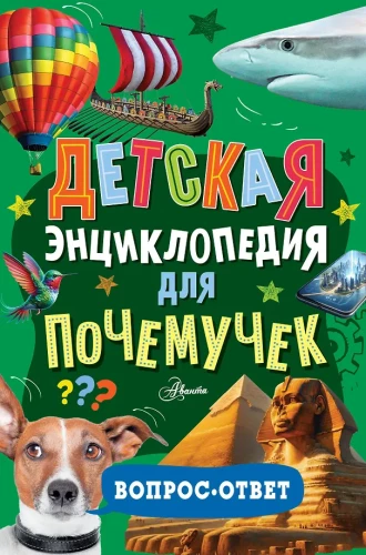 Детская книга для почемучек. Вопрос-ответ