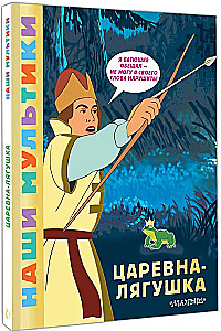 Царевна-лягушка