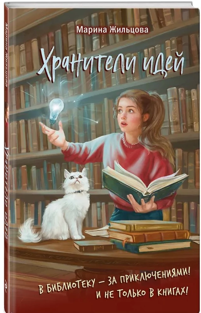 Хранители идей